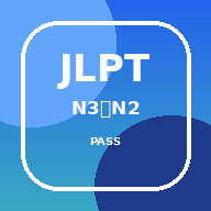 JLPT PASS N3・N2